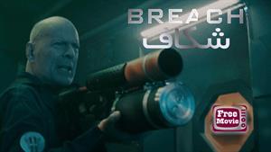 فیلم Breach  2020