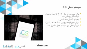 آموزش تعمیرات موبایل - تشریح کامل سیستم عامل IOS - نسخه رایگ