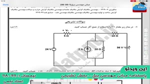 ویدیو حل تستی-تشریحی سوالات امتحان درس مبانی مهندسی برق