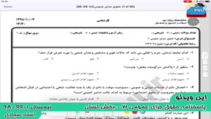 ویدیو حل تشریحی سوالات امتحان درس جزای عمومی 3