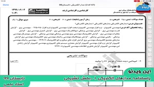 ویدیو حل تستی-تشریحی سوالات امتحان درس مدارهای الکتریکی1