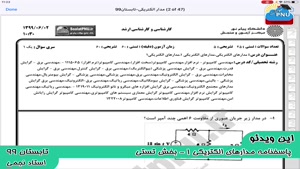 ویدیو حل تستی-تشریحی سوالات امتحان درس مدارهای الکتریکی1