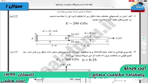 ویدیو حل تشریحی سوالات امتحان مقاومت مصالح