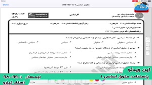 ویدیو حل تشریحی سوالات امتحان حقوق اساسی 1 دانشگاه پیام نور