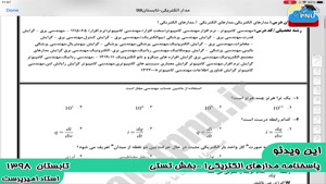 ویدیو حل تستی-تشریحی سوالات امتحان مدارهای الکتریکی