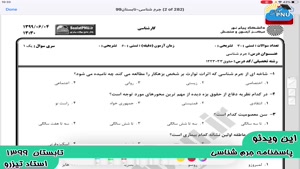 ویدیو حل تشریحی سوالات امتحان جرم شناسی