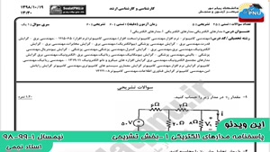 ویدیو حل تستی-تشریحی سوالات امتحان درس مدارهای الکتریکی1