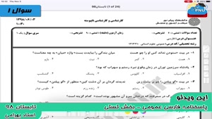 ویدیو حل تشریحی سوالات امتحان درس فارسی عمومی