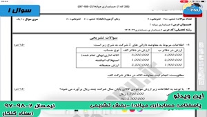 ویدیو حل تشریحی سوالات امتحان حسابداری میانه 1