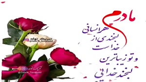 کلیپ برای تولد مادر