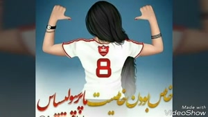 کلیپ پرسپولیسی دخترانه