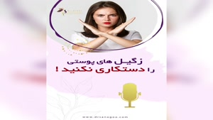 ضایعات پوستی دستگاه تناسلی را دستکاری نکنید !