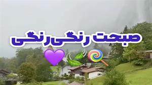 سلام صبح بخیر عزیزم