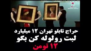 تابلوی 12 میلیاردی در تهران
