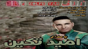 امید تیکن ,  زلف یار , Omid Takin – Zolfe Yar