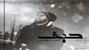Amir Naeimi – Heyf - امیر نعیمی - حیف