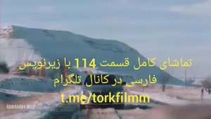 قسمت 114 سریال گودال با زیرنویس فارسی cukur