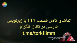 سریال گودال قسمت 111 با زیرنویس فارسی