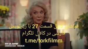 سریال تو در خانه ام را بزن قسمت 27 با زیرنویس فارسی