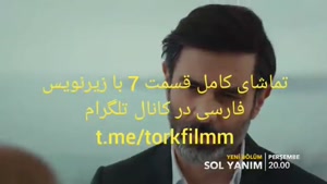 سریال سمت چپ من قسمت هفتم با زیرنویس فارسی