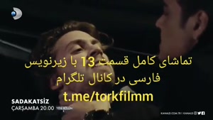 سریال بی صداقت قسمت 13 با زیرنویس فارسی