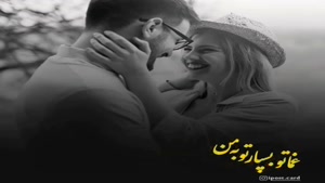 کلیپ زیبای اهای گوشه نشین قلب من غماتو بسپار تو به من 