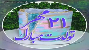 کلیپ تولد 21 مهرماهی