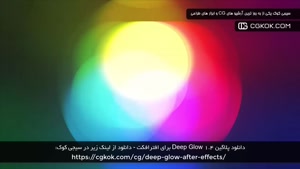 دانلود پلاگین Deep Glow 1.4 برای افترافکت