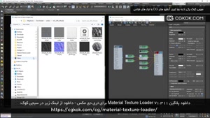 دانلود پلاگین Material Texture Loader v1.311 برای تری دی مکس