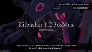 دانلود پلاگین Kitbasher 1.2 برای تری دی مکس