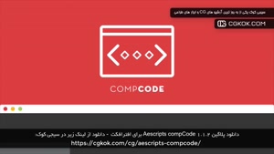 دانلود پلاگین Aescripts compCode 1.1.2 برای افترافکت