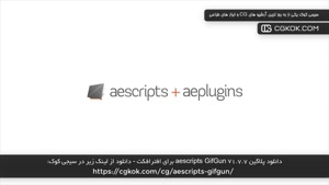 دانلود پلاگین aescripts GifGun v1.7.7 برای افترافکت