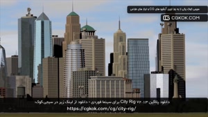 دانلود پلاگین City Rig v2.13 برای سینما فوردی