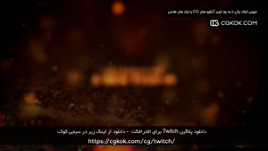 دانلود پلاگین Twitch برای افترافکت