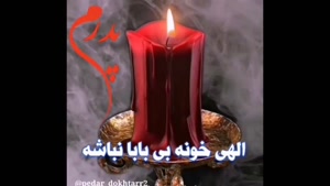 کلیپ چهلم پدر/کلیپ دلتنگی پدر برای  استوری/کلیپ روز پنجشنبه برای پدر فوت شده