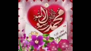 کلیپ تولد حضرت محمد/کلیپ تبریک ولادت پیامبر/کلیپ ولادت پیامبر اکرم (ص)