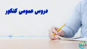 دروس عمومی کنکور