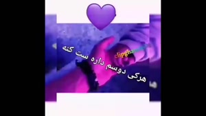 کلیپ هرکی دوسم داره ست کنه جدید