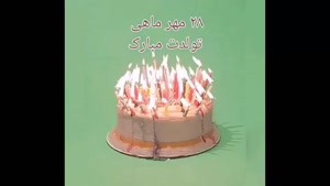 دانلود کلیپ تولد 28 مهر 