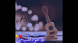 دانلود کلیپ زیبا اسمی a 