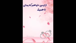 دانلود کلیپ سالگرد ازدواجمون مبارک به همسرم