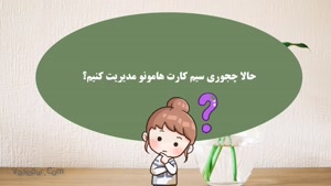 به نظر شما برای زدن آگهی در دیوار به چند سیم کارت نیاز داریم