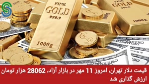 گزارش و تحلیل طلا-دلار- یکشنبه 11 مهر 1400