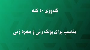 گلدوزی 40 کله مناسب برای پولک زنی و مهره زنی