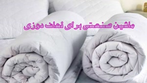 ماشین صنعتی برای لحاف دوزی