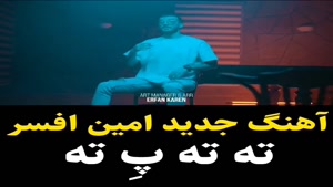 آهنگ تته پته از امین افسر