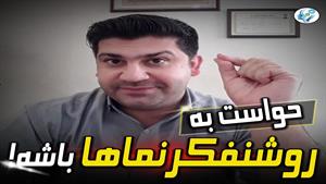 حواست به روشنفکرنماها باشه!