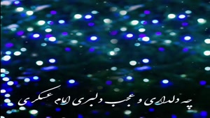 کلیپ تولد امام حسن عسکری / کلیپ زیبا برای استوری