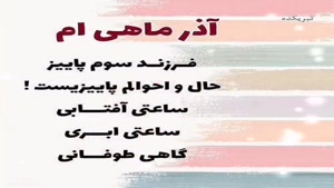 کلیپ برای متولدین آذر ماه