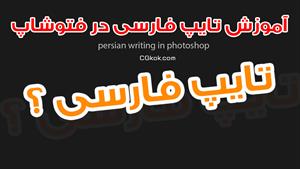 آموزش تایپ فارسی در فتوشاپ